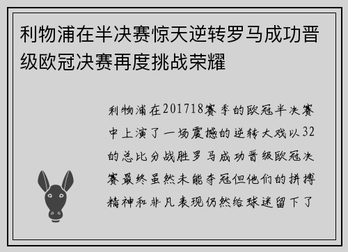 利物浦在半决赛惊天逆转罗马成功晋级欧冠决赛再度挑战荣耀